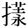 𢵇