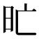 𣅇