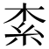 𣑇