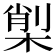 𣕇
