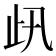 𣥇