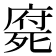 𣩇