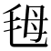 𣭇