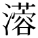 𤁇