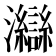 𤅇