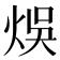 𤉇