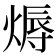 𤍇