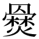 𤑇
