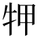 𤙇