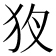 𤝇