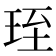 𤥇