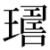 𤩇