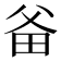 𤱇