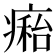 𤹇