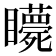 𥍇