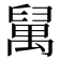 𥝇