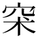𥥇