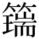𥵇