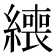 𦅇