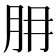 𦙇