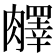 𦡇