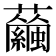 𧅇