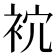 𧙇