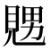 𧡇