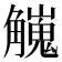 𧥇