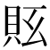 𧵇