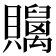 𧹇