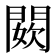 𨵇