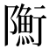 𨽇