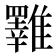 𩁇