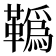 𩍇