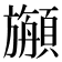 𩕇
