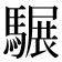 𩥇