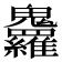 𩵇