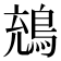 𪁇