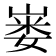 𪩇