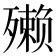 𪵇