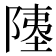 𫕇