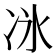 𫥇