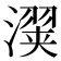 𬉇