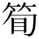 𬕇