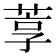 𬝇