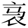𬡇