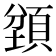 𬱇
