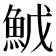 𬵇