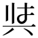 𭁇